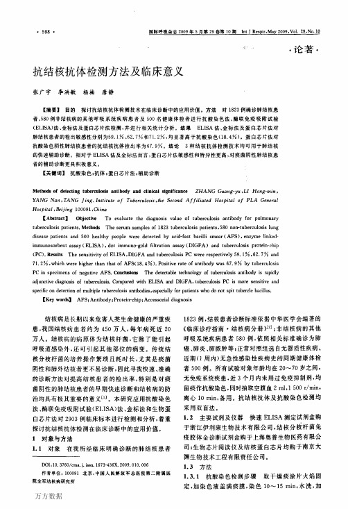 抗结核抗体检测方法及临床意义