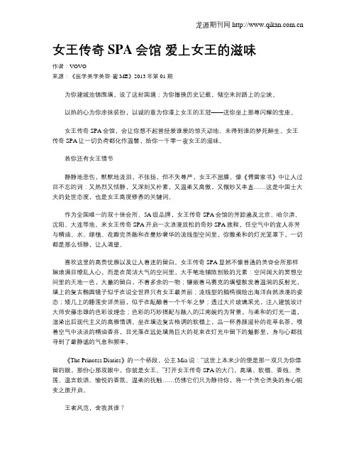 女王传奇SPA会馆 爱上女王的滋味.doc