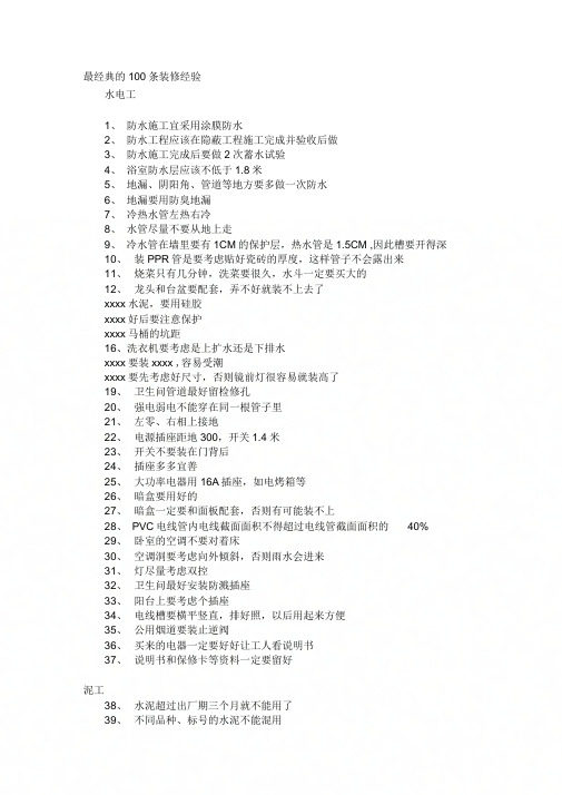 《最经典的100条装修经验》