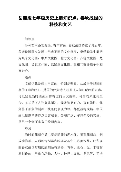 岳麓版七年级历史上册知识点：春秋战国的科技和文艺