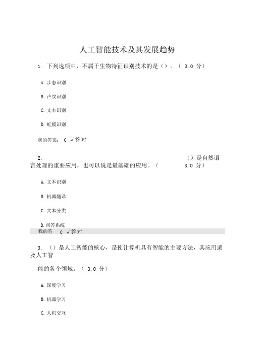 2020公需课考试答案(100分)-人工智能技术及其发展趋势