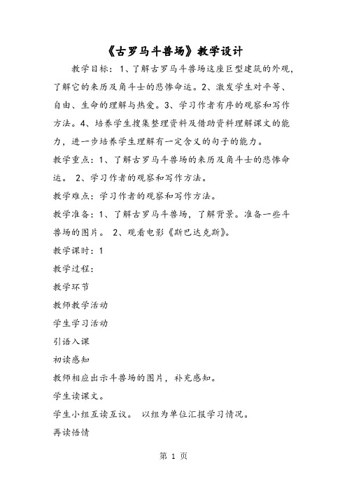 最新《古罗马斗兽场》教学设计-word文档