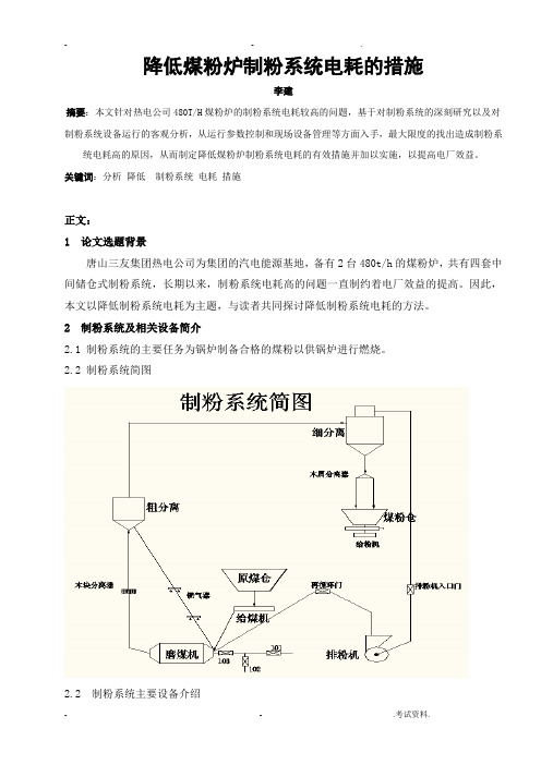 降低制粉系统电耗