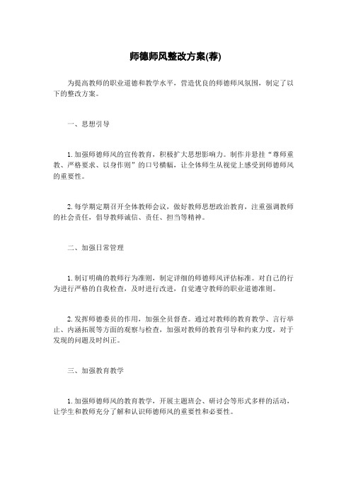 师德师风整改方案(荐)