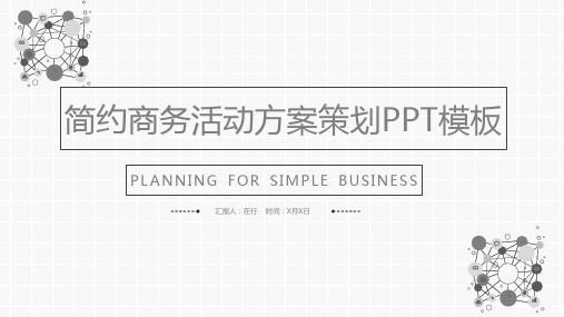 活动策划方案工作流程简约商务通用动态PPT模板素材方案