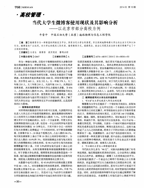当代大学生微博客使用现状及其影响分析--以北京市部分高校为例