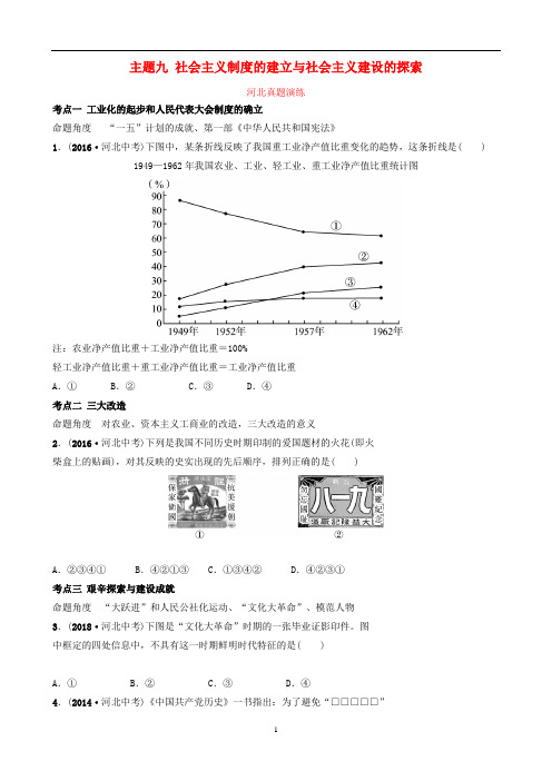 中考历史复习 中国现代史 主题九 社会主义制度的建立与社会主义建设的探索真题演练 新人教版