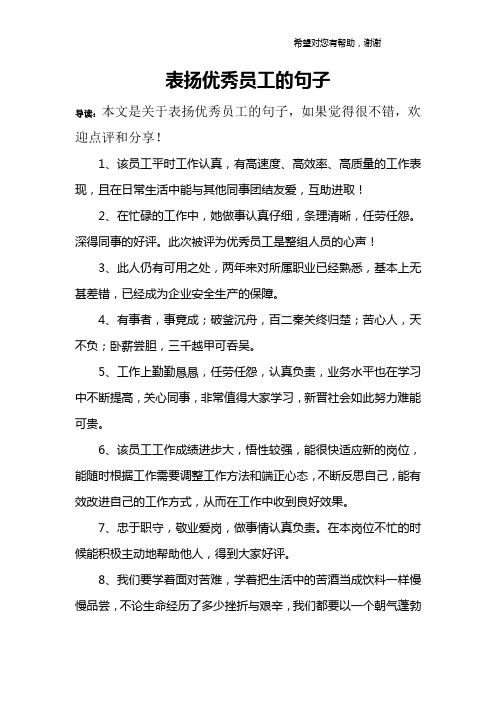 表扬优秀员工的句子