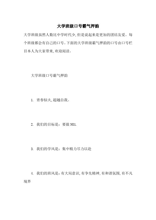 最新大学班级口号霸气押韵