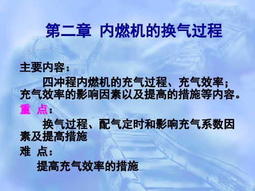 内燃机的换气过程(推荐完整)