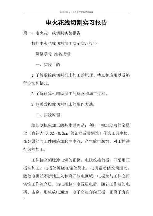 电火花线切割实习报告