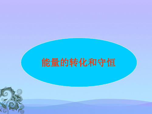 能量的转化和守恒ppt8 人教版优秀课件