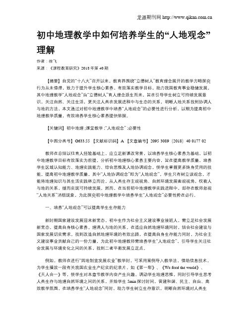 初中地理教学中如何培养学生的“人地观念”理解