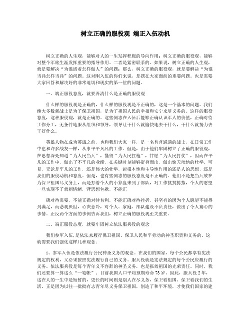 树立正确的服役观 端正入伍动机
