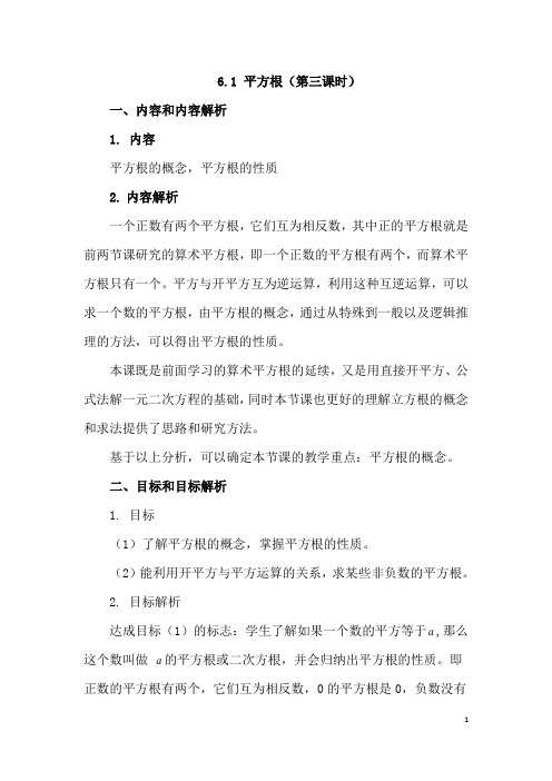 (最新)数学七年级下册《第6章第1节 平方根》省优质课一等奖教案