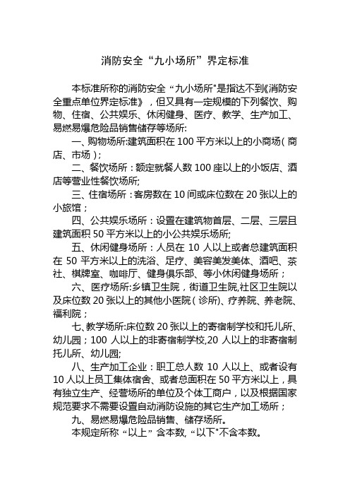 消防安全九小场所界定标准