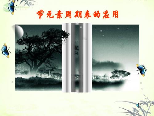 化学课件《元素周期表的应用》优秀ppt7(2份打包) 鲁科版