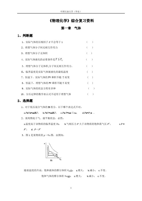 中国石油大学华东物化考研复习题库09春《物理化学》综合复习资料