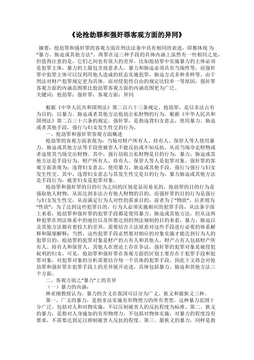 《论抢劫罪和强奸罪客观方面的异同》