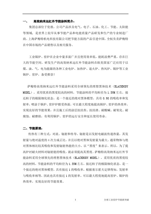 萨梅特高效纳米远红外节能涂料说明书手册