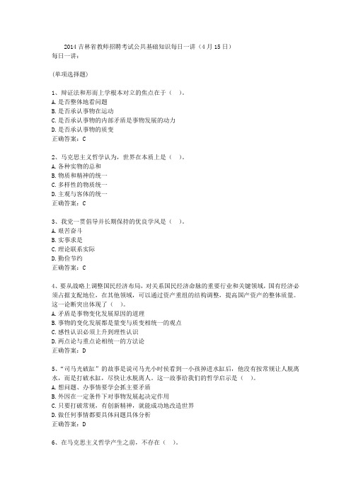 2014吉林省教师招聘考试公共基础知识每日一讲(4月15日)