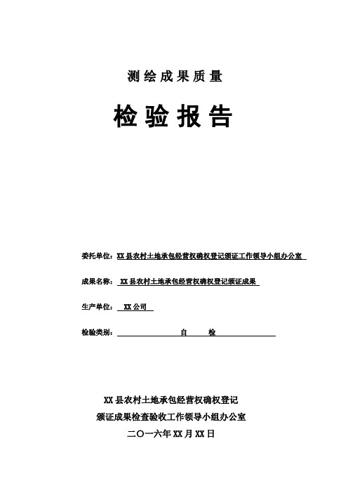 农村土地承包经营权确权登记颁证项目县级自检报告[管理资料]