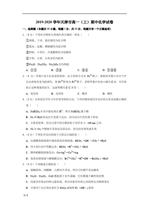 【精品高中化学】2019-2020学年天津市高一(上)期中化学试卷+答案