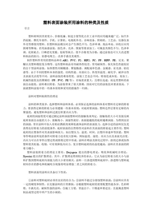 塑料表面涂装所用涂料的种类及性质