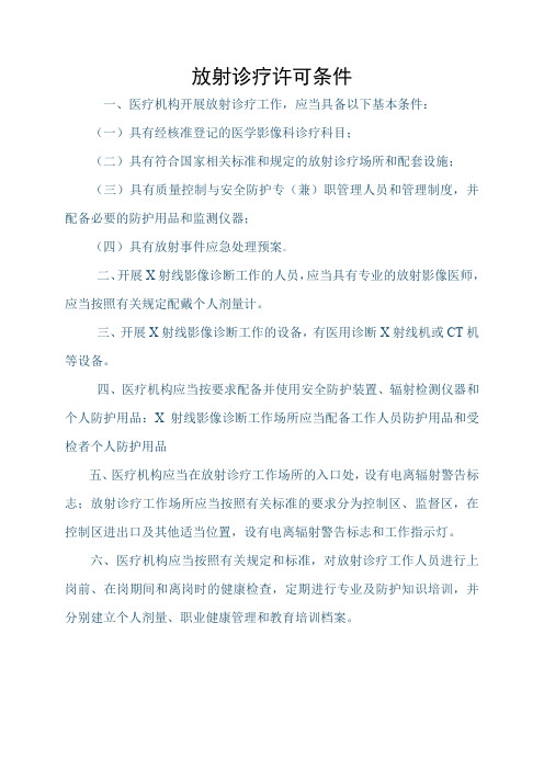 放射诊疗许可条件.