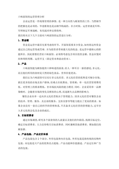 六味面馆的运营管理分析