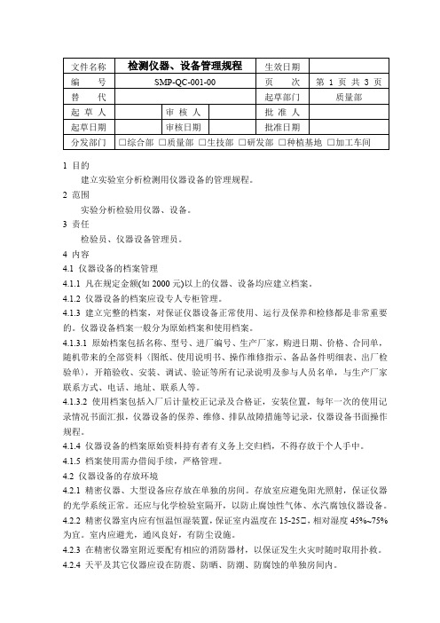 SMP-QC-001-00检测仪器、设备管理规程
