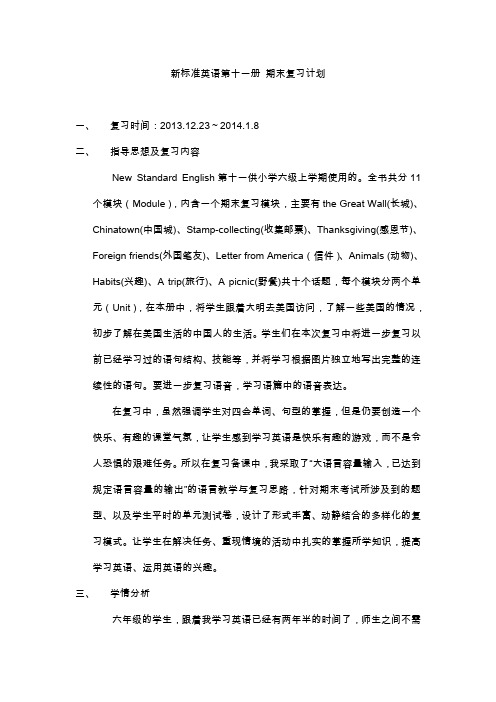 小学六年级(上)期末英语复习计划(第十一册)