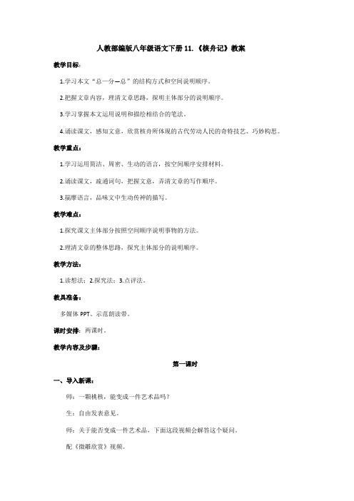 人教部编版八年级语文下册11《核舟记》教案