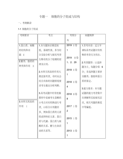 最新生物高考二轮复习专题一细胞的分子组成与结构