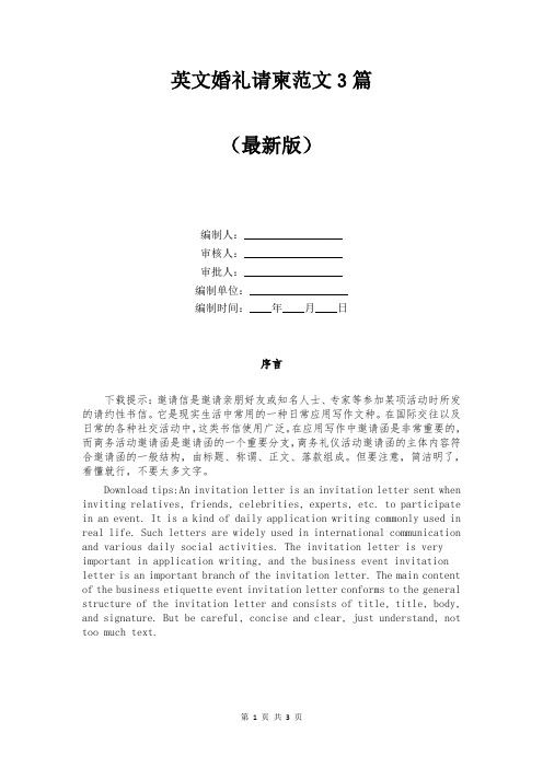 英文婚礼请柬范文3篇
