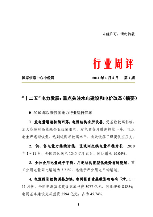 “十二五”电力发展：重点关注水电建设和电价改革