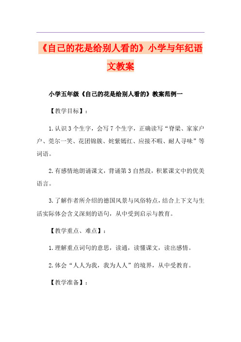《自己的花是给别人看的》小学与年纪语文教案