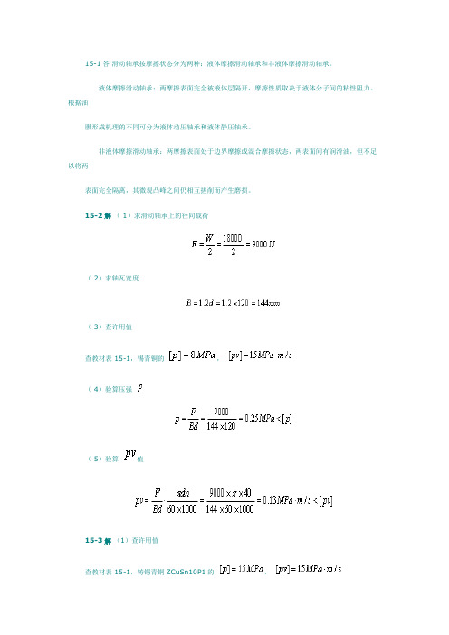 机械设计第十五章课后习题答案