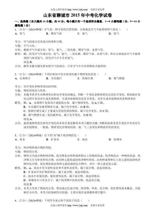 2015年聊城市中考化学试题及答案解析