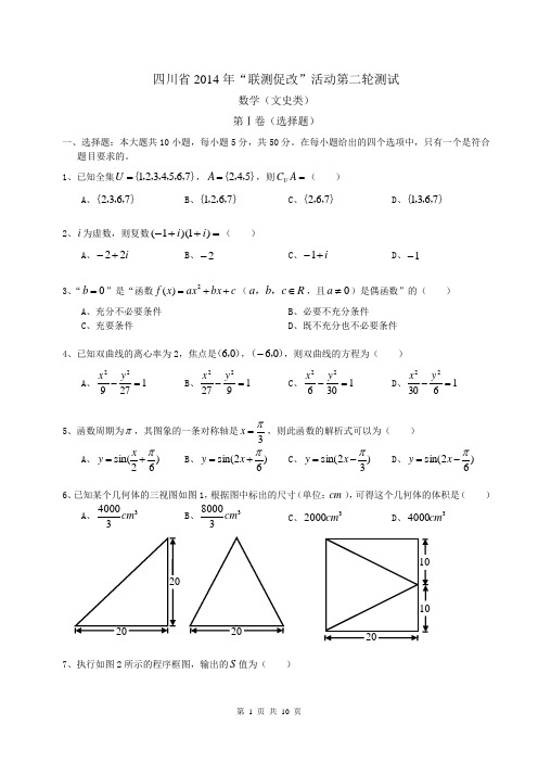 四川省2014年“联测促改”活动第二轮测试数学文试题(WORD版