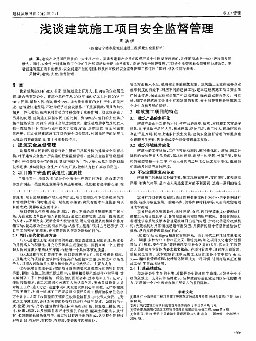 浅谈建筑施工项目安全监督管理