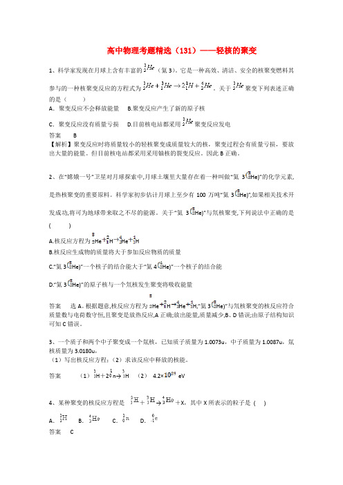 黑龙江省大庆市喇中高考物理复习 考题精选(131) 轻核的聚变
