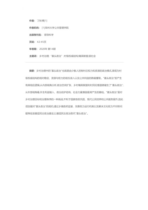 乡村治理过程中“寡头政治”逻辑与解释