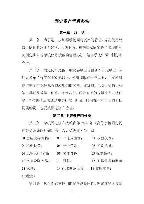 【固定资产】科技大学固定资产管理办法(WORD7页)