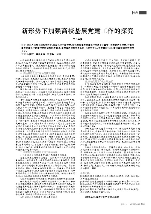 新形势下加强高校基层党建工作的探究