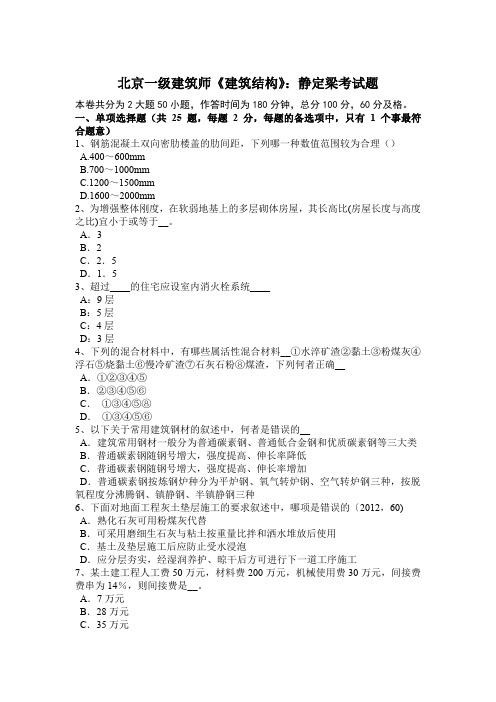 北京一级建筑师《建筑结构》：静定梁考试题