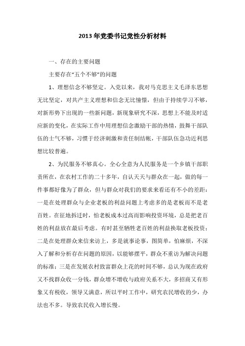 2013年党委书记党性分析材料