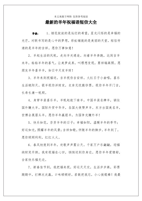 最新的羊年祝福语短信大全