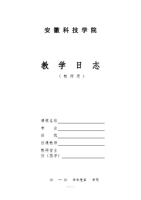 教学日志完整word版
