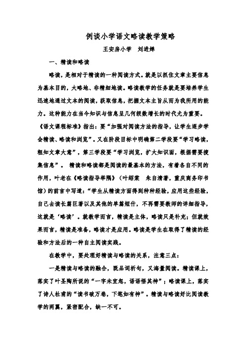 例谈略读课文的教学策略